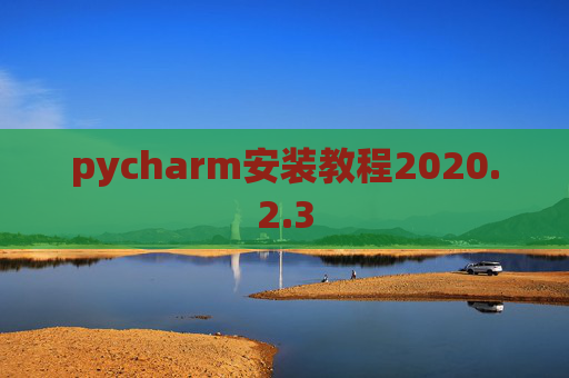 pycharm安装教程2020.2.3